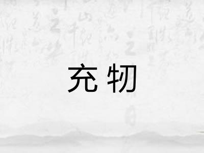 充牣