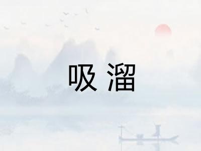 吸溜