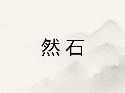 然石
