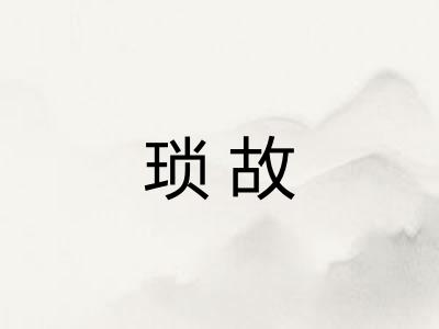 琐故