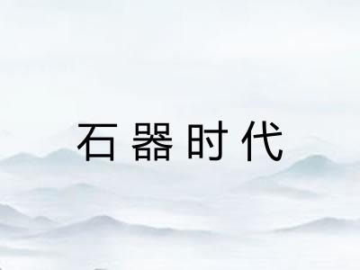 石器时代