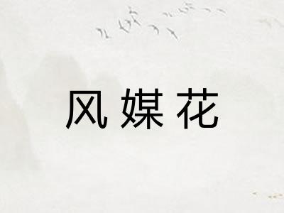 风媒花