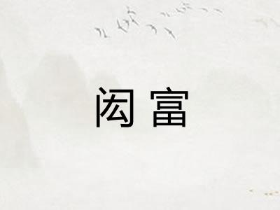 闳富