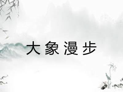 大象漫步