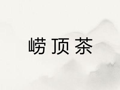 崂顶茶