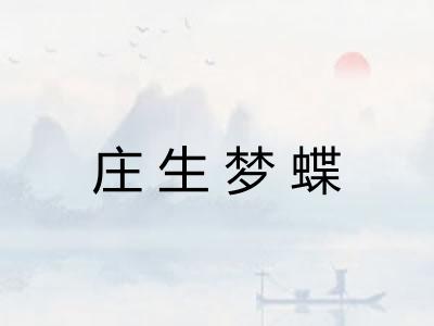 庄生梦蝶
