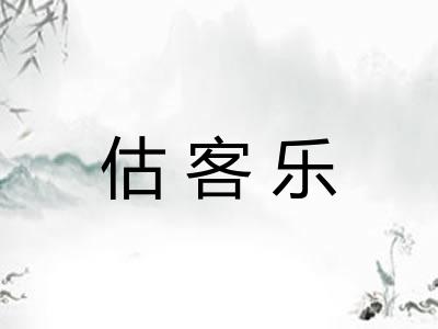 估客乐