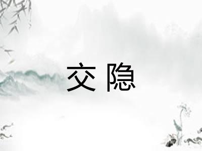 交隐