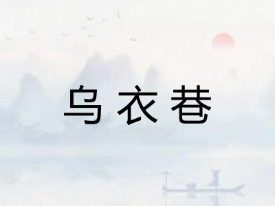 乌衣巷