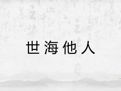 世海他人