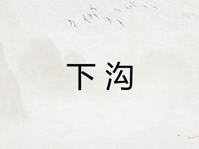 下沟