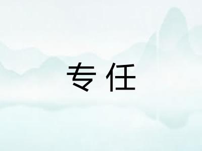 专任