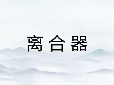 离合器