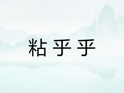 粘乎乎