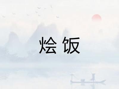 烩饭