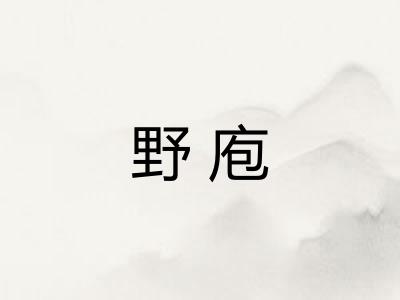 野庖
