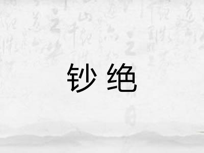 钞绝