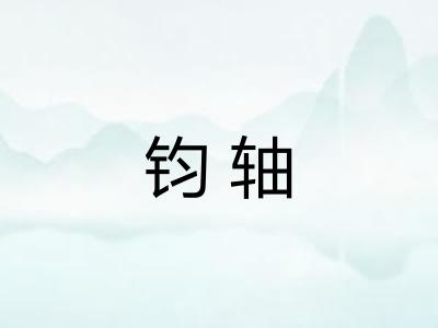 钧轴