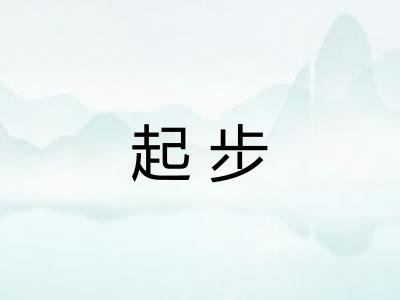 起步