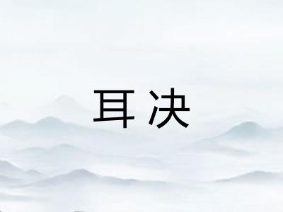 耳决