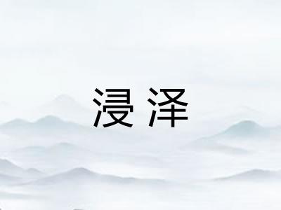 浸泽