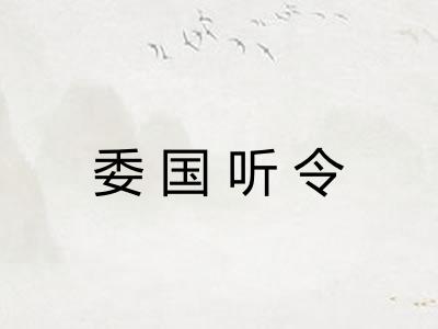 委国听令
