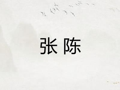 张陈