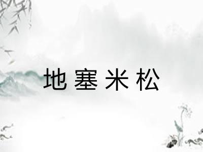 地塞米松