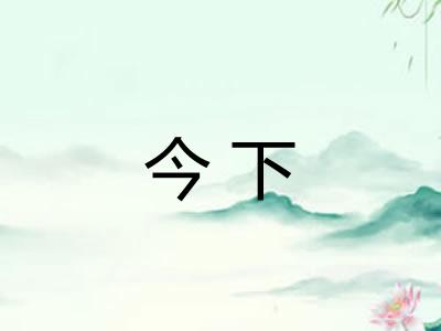 今下