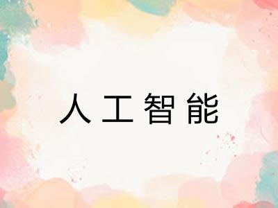 人工智能