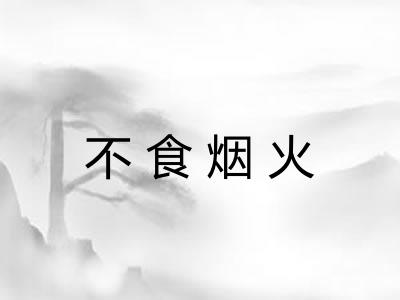 不食烟火