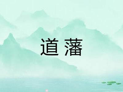 道藩