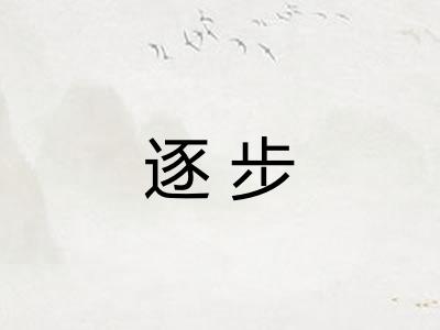 逐步
