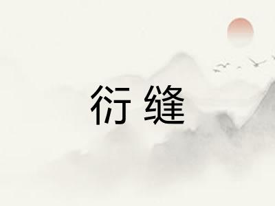 衍缝