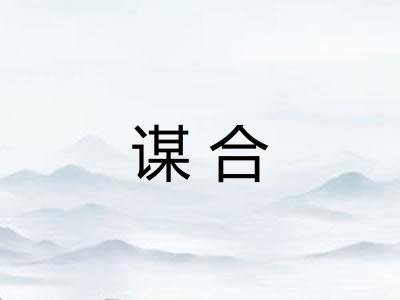 谋合