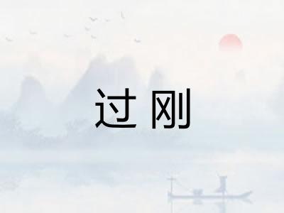 过刚