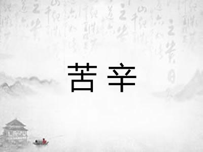 苦辛