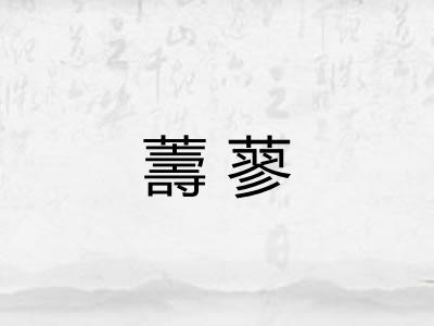 薵蓼