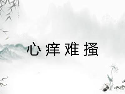 心痒难搔
