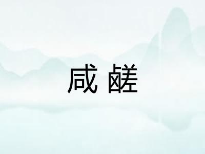 咸鹾