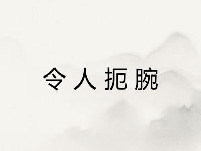 令人扼腕
