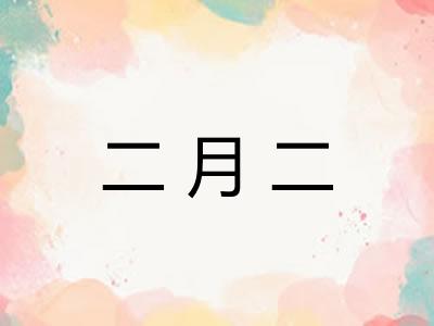 二月二