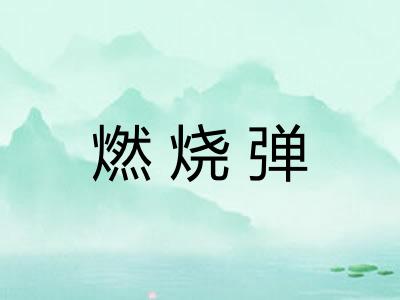 燃烧弹