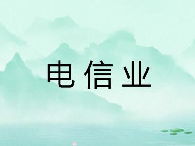 电信业