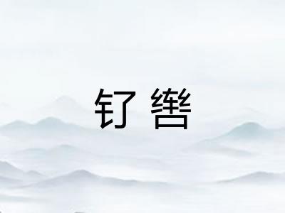 钌辔