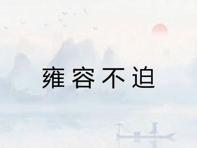 雍容不迫