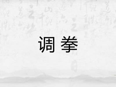 调拳