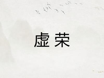 虚荣