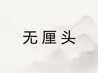 无厘头