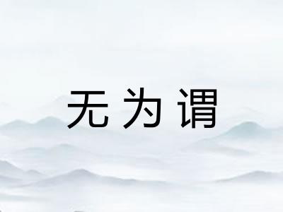 无为谓
